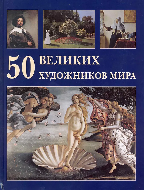 Книга 50 великих художников мира (Юрий Астахов) — 1