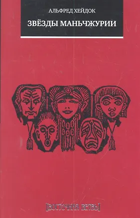 Книга Звёзды Маньчжурии: Рассказы (Альфред Хейдок)