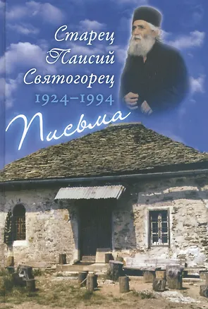 Книга Старец Паисий Святогорец (1924–1994). Письма ()