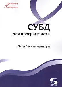 СУБД для программиста. Базы данных изнутри