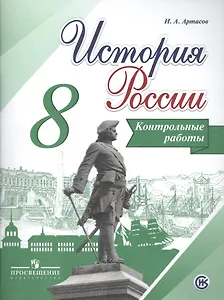 История России. 8 кл. Контрольные работы. (ФГОС)