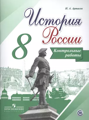 История России. 8 кл. Контрольные работы. (ФГОС) — 2579594 — 1