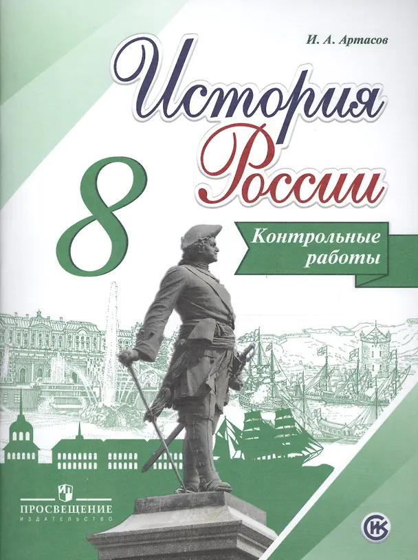 Книга История России. 8 класс. Контрольные работы (Игорь Артасов) — 1