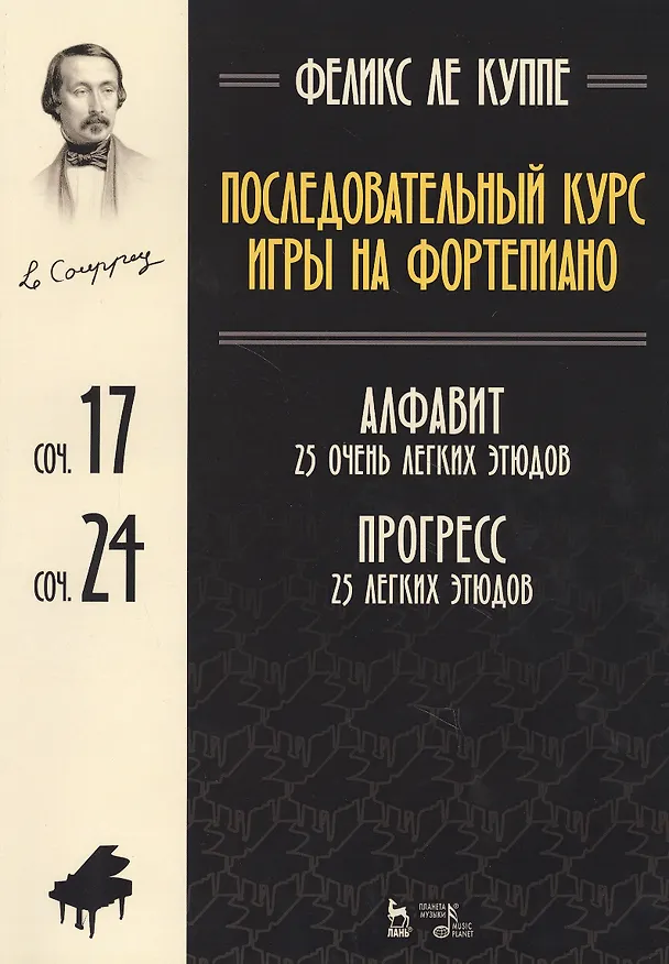 Книга Последовательный курс игры на фортепиано. Алфавит. 25 очень легких этюдов. Соч.17. Прогресс. 25 легк (Феликс Ле Куппе) — 1
