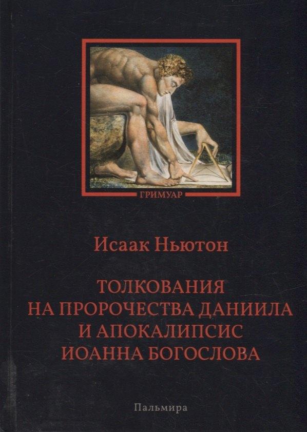 

Толкования на пророчества Даниила и Апокалипсис Иоанна Богослова