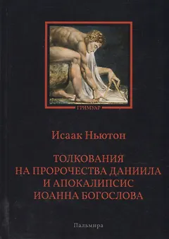 Толкования на пророчества Даниила и  Апокалипсис Иоанна Богослова