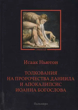 Толкования на пророчества Даниила и  Апокалипсис Иоанна Богослова — 2932603 — 1