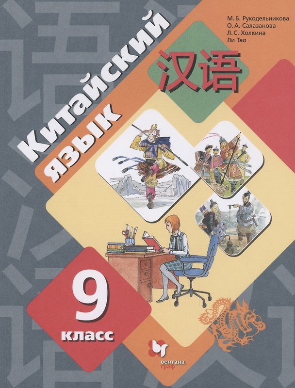 Книга Китайский язык 9 класс. Второй как иностранный. Учебник (Мария Рукодельникова) — 1