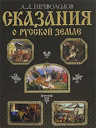 Сказания о Русской земле (Подарочное издание)