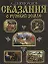 Сказания о Русской земле (Подарочное издание) — 2114961 — 1