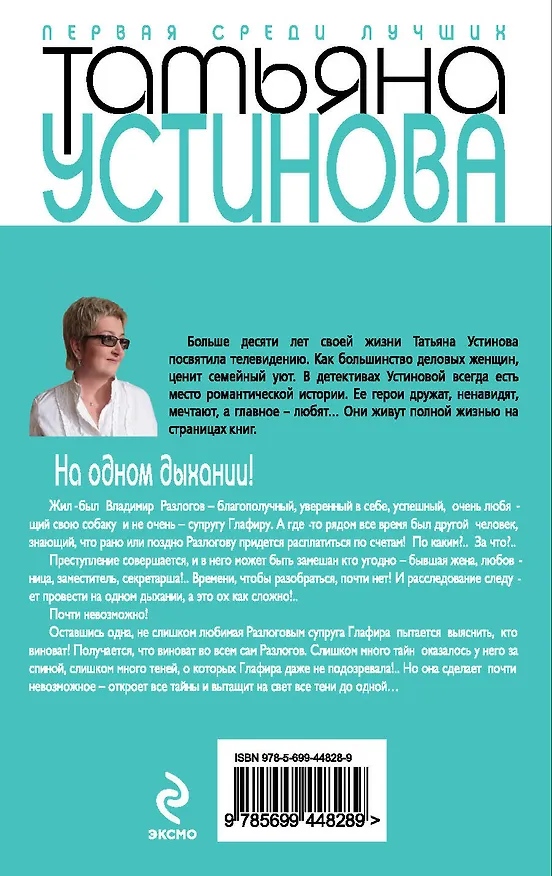 Книга На одном дыхании! (Татьяна Устинова) — 2