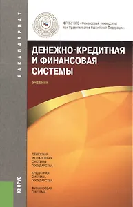 Денежно-кредитная и финансовая системы: учебник