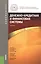 Денежно-кредитная и финансовая системы: учебник — 2396822 — 1