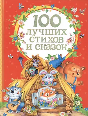 Книга 100 лучших стихов и сказок (Агния Барто, Корней Чуковский, Борис Заходер)