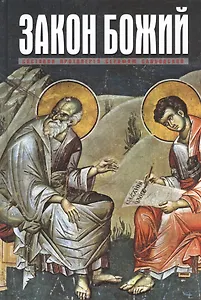 Закон Божий для семьи и школы (МП РПЦ) Слободской