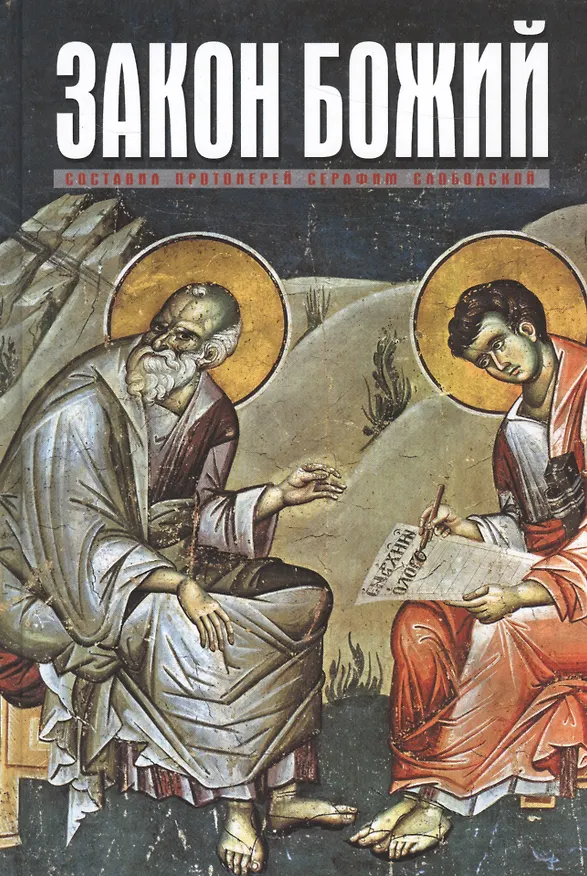 Книга Закон Божий для семьи и школы (МП РПЦ) Слободской (Серафим Слободской) — 1