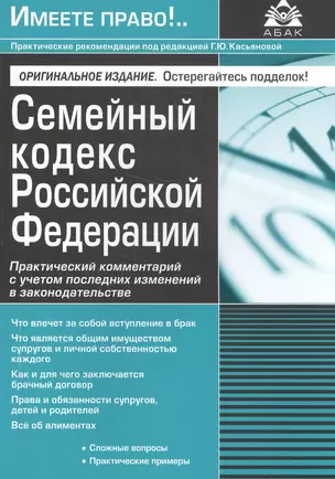 Семейный кодекс Российской Федерации. Практический комментарий с учетом последних изменений в законодательстве — 2588805 — 1