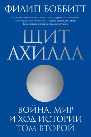 Щит Ахилла. Война, мир и ход истории. Том второй — 2947533 — 1