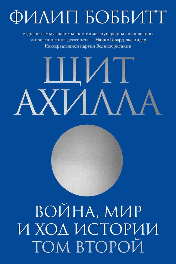 Книга Щит Ахилла. Война, мир и ход истории. Том второй (Филип Боббитт) — 1