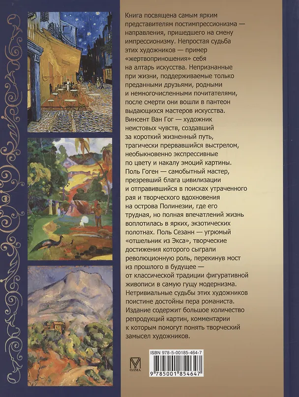 Книга Ван Гог, Гоген, Сезанн. Мастера постимпрессионизма (Ирина Осипова, Яна Иванченко) — 2