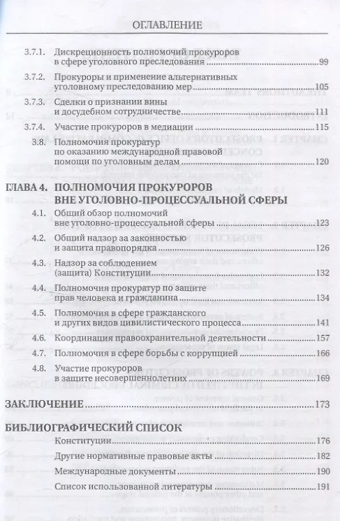Книга Статус и полномочия прокуратур в России и за рубежом () — 4