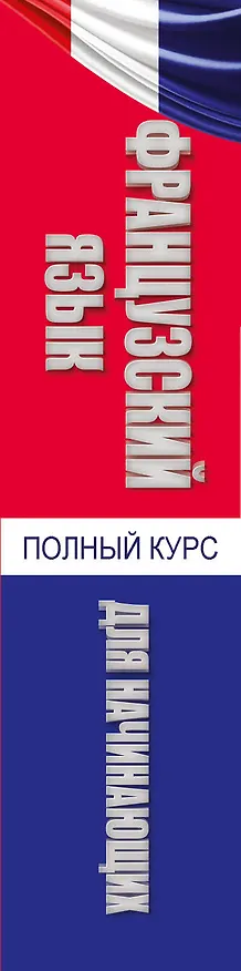 Книга Французский язык. Полный курс для начинающих (Габриэль Калмбах) — 3