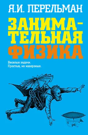 Книга Занимательная физика: Веселые задачи. Простые, но каверзные (Яков Перельман)