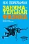 Занимательная физика: Веселые задачи. Простые, но каверзные — 2131728 — 1
