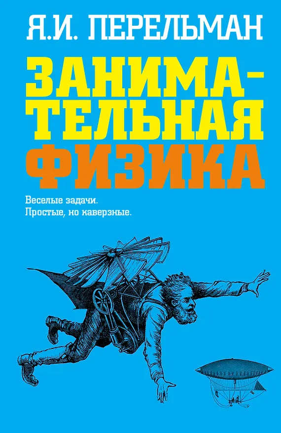Книга Занимательная физика: Веселые задачи. Простые, но каверзные (Яков Перельман) — 1