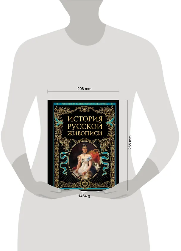 Книга История русской живописи (Павел Муратов, Владимир Стасов, Пётр Гнедич, Николай Врангель) — 7
