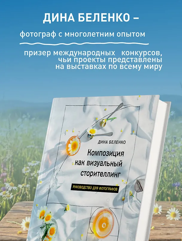 Книга Композиция как визуальный сторителлинг: руководство для фотографов (Дина Беленко) — 7