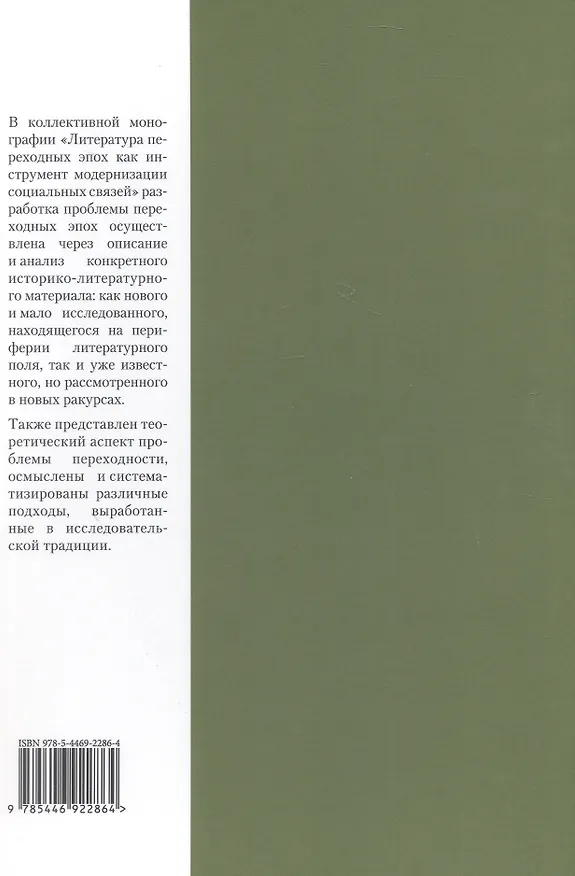 Книга Литература переходных эпох как инструмент модернизации социальных связей. Монография () — 2