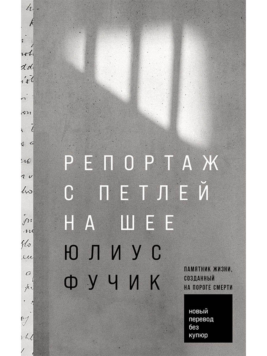 Юлиус Фучик Репортаж с петлей на шее