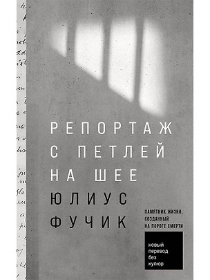 Книга Репортаж с петлей на шее (Юлиус Фучик)