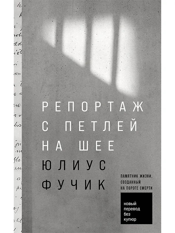 Книга Репортаж с петлей на шее (Юлиус Фучик) — 1