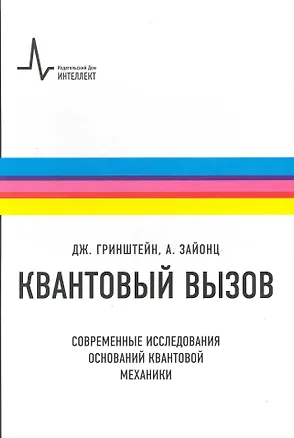 Книга Квантовый вызов. Современные исследования оснований квантовой механики. Пер. с англ.: учебное пособие (Джордж Гринштейн)