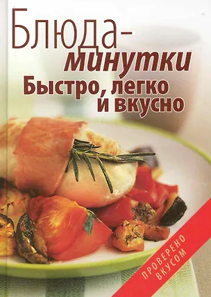 Книга Блюда-минутки. Быстро, легко и вкусно. (Анна Гаврилова)