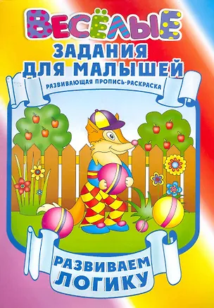 Книга Развиваем логику ()