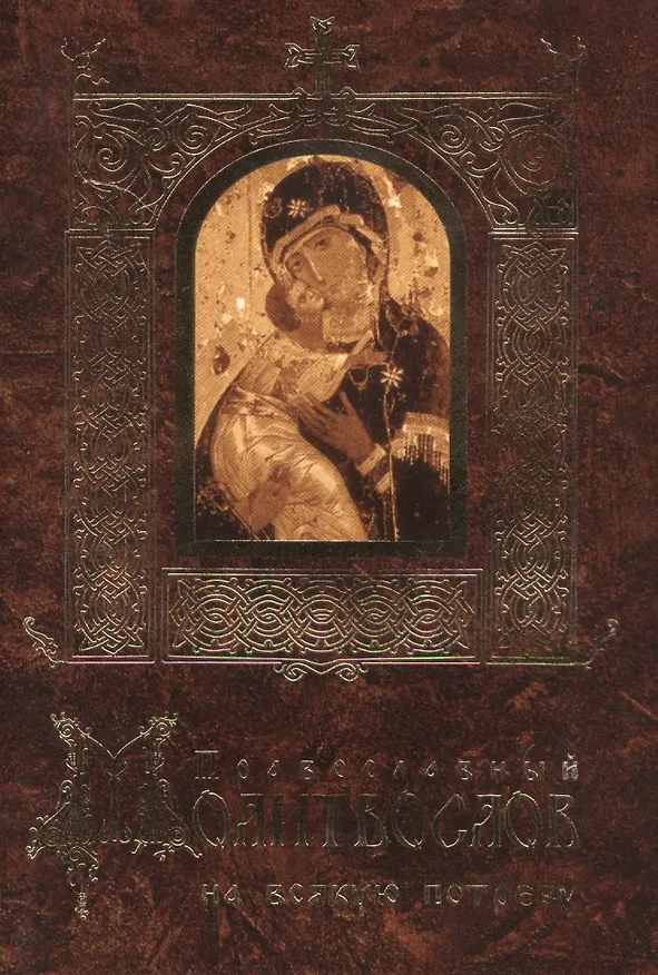 Книга Православный молитвослов на всякую потребу () — 1