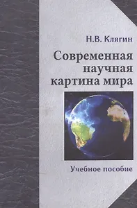 Современная научная картина мира: учебное пособие