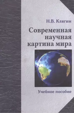 Современная научная картина мира: учебное пособие — 2567898 — 1