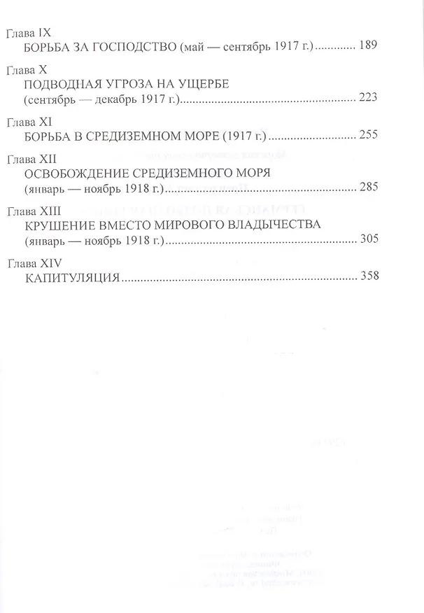 Книга Германская подводная война 1914-1918 гг. (Ричард Гибсон, Морис Прендергаст) — 3