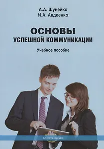Основы успешной коммуникации. Учебное пособие