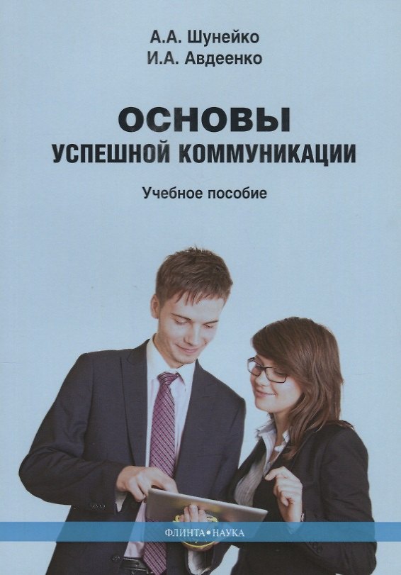 Книга Основы успешной коммуникации. Учебное пособие () — 1
