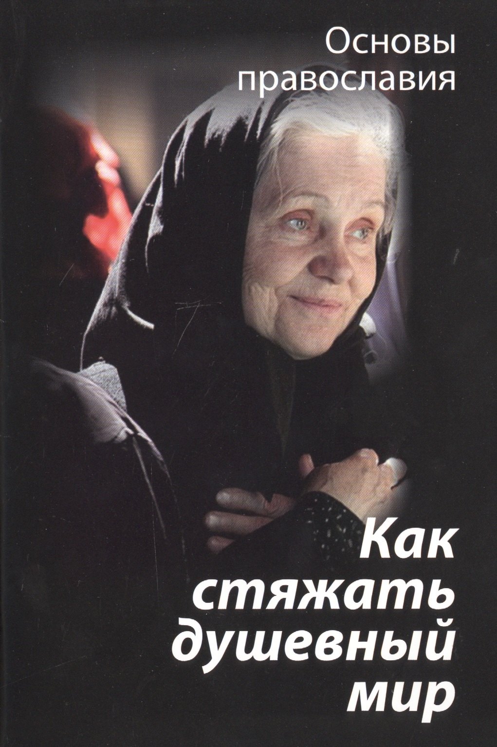 

Как стяжать душевный мир О седьмой заповеди блаженства