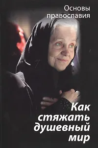 Как стяжать душевный мир? О седьмой заповеди блаженства