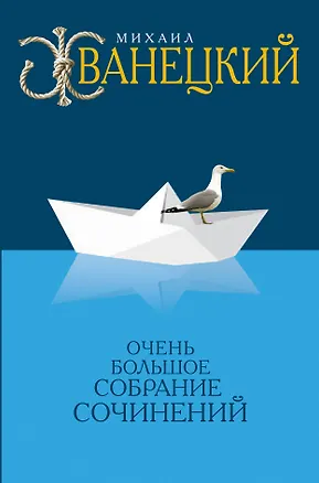 Книга Очень большое собрание сочинений (Михаил Жванецкий)