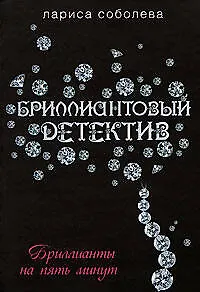 Бриллианты на пять минут: Роман