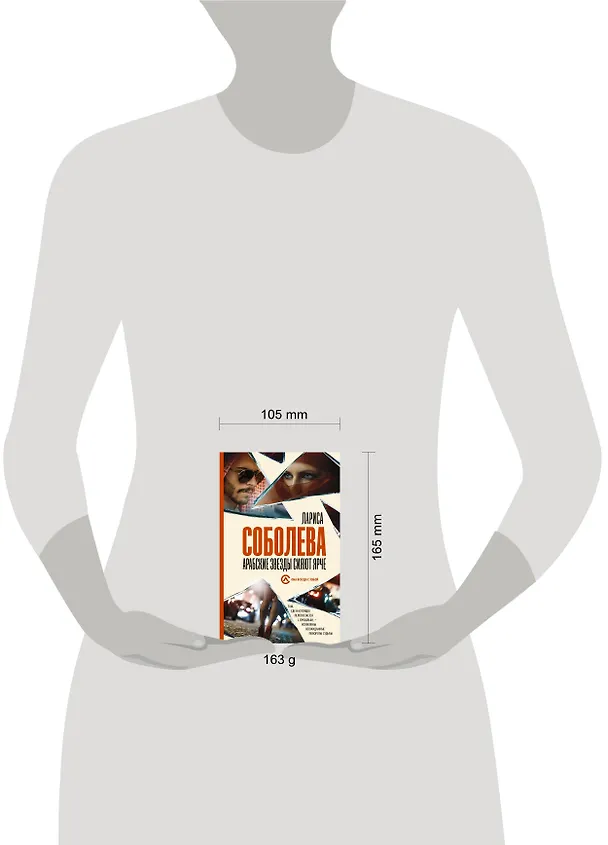 Книга Арабские звезды сияют ярче (Лариса Соболева) — 4