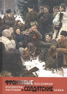 Фронтовые пословицы, поговорки, частушки и солдатские байки